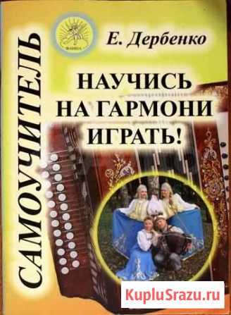 Самоучитель игры на гармони Курск - изображение 1