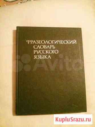 Фразеологический словарь русского языка Ростов-на-Дону