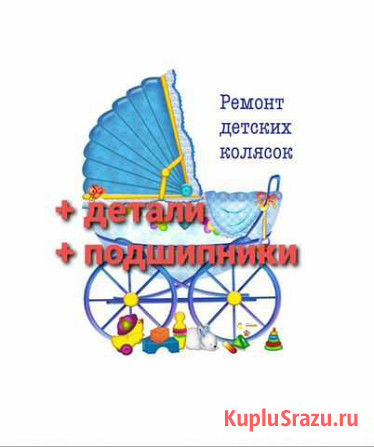 Ремонт детских колясок Владивосток - изображение 1