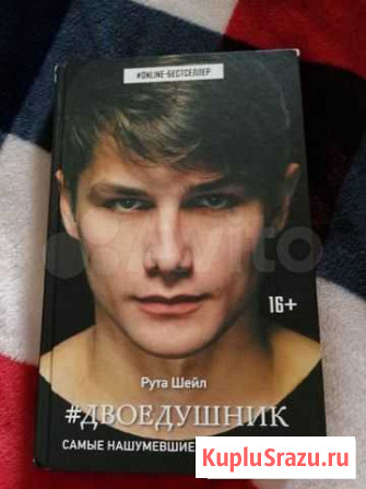 Двоедушник. Рута Шейл Елизово - изображение 1