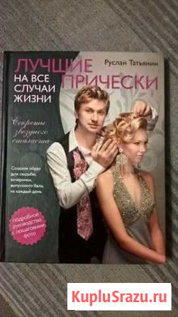 Книга Лучшие прически на все случаи жизни Щёлково - изображение 1