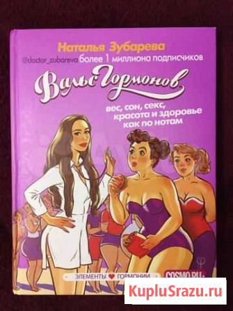 «Вальс гормонов» Н. Зубарева Мытищи - изображение 1