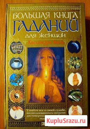 Большая книга гаданий для женщин Северодвинск - изображение 1