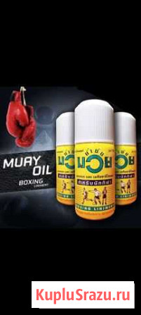 Обезболивающее разогревающее масло Muay Thai Boxin Мурманск - изображение 1