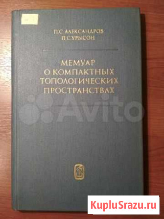 Книги Алгебра, логика, топология, множества Оренбург - изображение 1