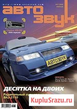Журнал Автозвук Казань - изображение 1