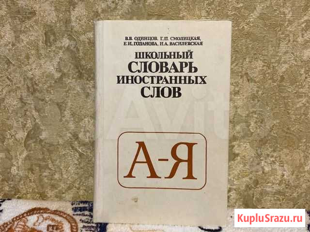 Школьный словарь иностранных слов 1983 года Тамбов - изображение 1