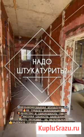 Штукатурка стен/потолков (механизированная) Калуга - изображение 1