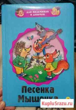 Детская книга Песенка мышонка+сказки Тверь