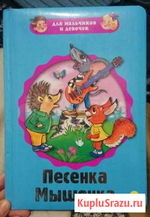 Детская книга Песенка мышонка+сказки Тверь - изображение 1