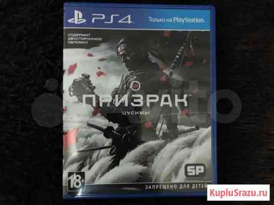 Призрак Цусимы игра для ps4 Новокузнецк