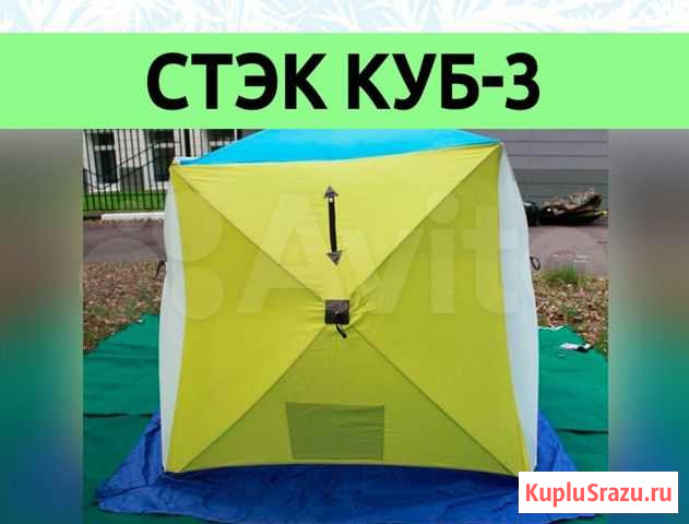 Зимняя палатка Стэк Куб-3 Киров - изображение 1