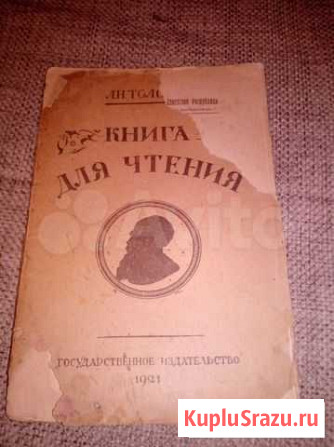 1921 год Книга для чтения. Л. Н. Толстой Ульяновск - изображение 1