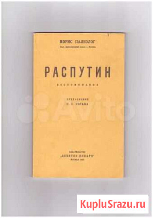 Палеолог Морис - Распутин. Воспоминания (репринт) Тюмень - изображение 1
