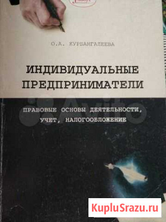 Индивидуальный предприниматель. Книги. Учёт и нало Курск - изображение 1