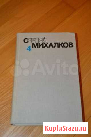 Сергей Михалков.Собрание сочинений тома 4 и 5 Одинцово - изображение 1