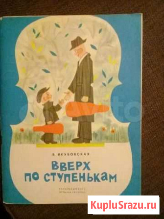 Якубовская Вверх по ступенькам Краснодар - изображение 1