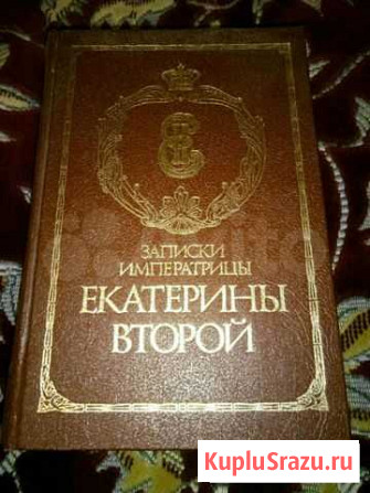 Записки императрицы Екатерины Второй Егорьевск - изображение 1