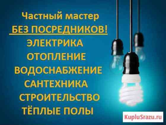 Услуги электрика и сантехника, ремонт стиральных м Горно-Алтайск