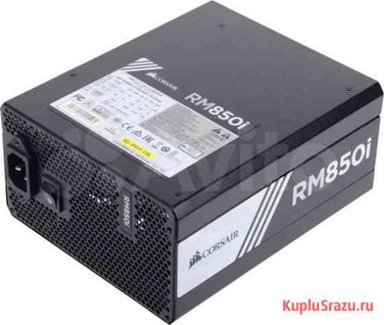 Corsair rm850i Серпухов