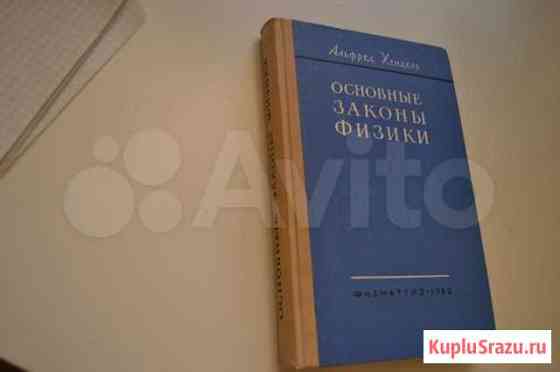 Книга Основные законы физики 1963 год Волгоград