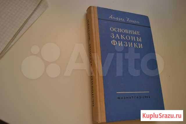 Книга Основные законы физики 1963 год Волгоград - изображение 1