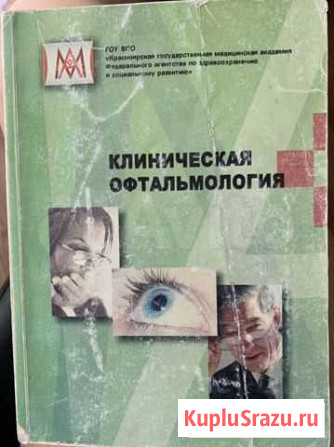 Офтальмология для студентов Красноярск - изображение 1