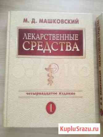 Книга Машковский М. Д. Лекарственные средства Иркутск