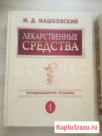 Книга Машковский М. Д. Лекарственные средства Иркутск - изображение 1