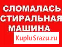 Ремонт Стиральных Машин Автомат Улан-Удэ - изображение 1