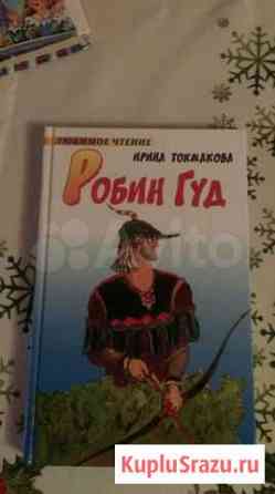 Робин Гуд. Ирина Токмакова. Детская книга Севастополь