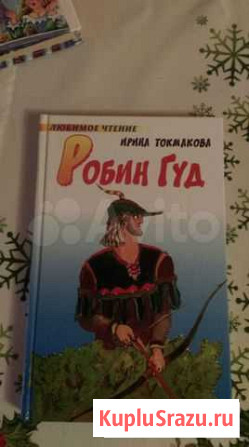 Робин Гуд. Ирина Токмакова. Детская книга Севастополь - изображение 1