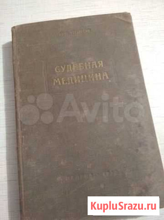 Судебная медицина.1950г. Букинистика Каспийск - изображение 1