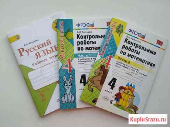 Рабочие тетради за 4 класс «Школа России» Волгоград