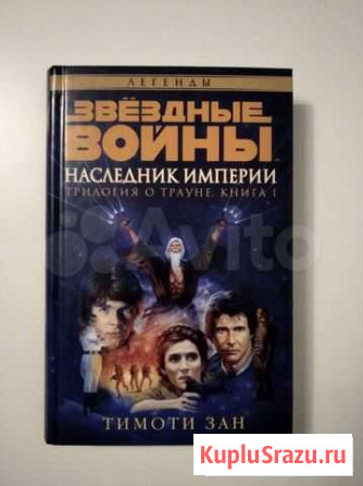 Наследник империи Тимоти Зан Ижевск - изображение 1