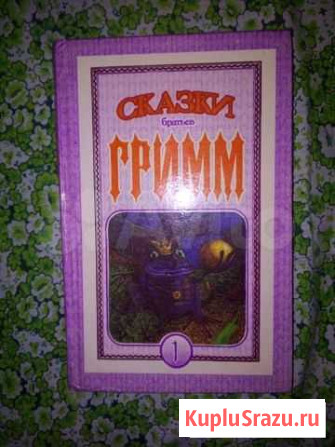 Книга для детей, сказки братьев Гримм Петрозаводск - изображение 1