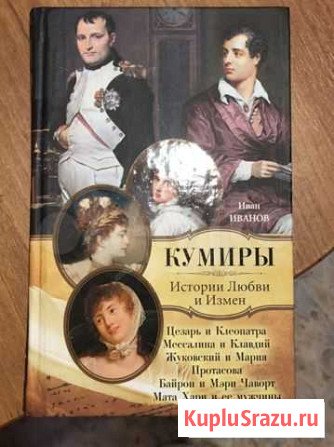 Книга: Кумиры. История любви и измен Чита - изображение 1