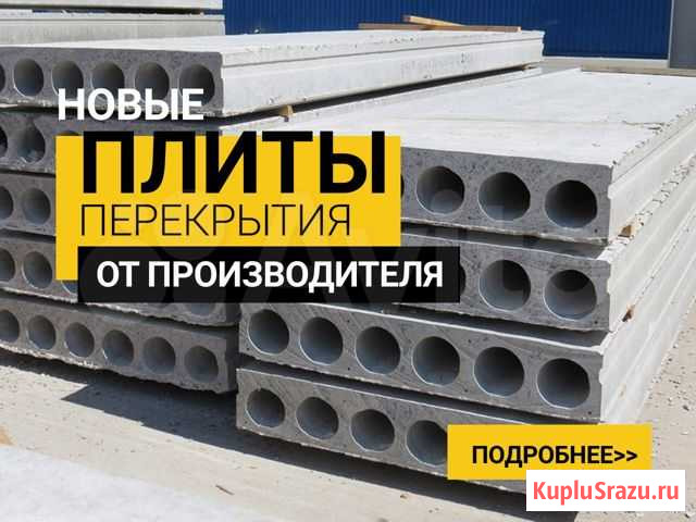 Плиты перекрытия от производителя Киров - изображение 1