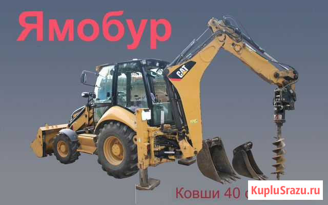 Аренда Экскаватор-погрузчик, ямобур Уфа - изображение 1