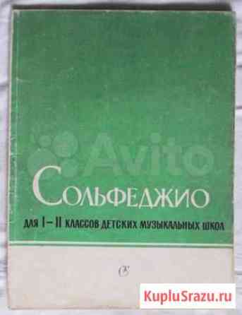 Сольфеджио для 1-2 классов дмш 1983 Баева Зебряк Ижевск