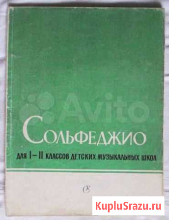 Сольфеджио для 1-2 классов дмш 1983 Баева Зебряк Ижевск - изображение 1