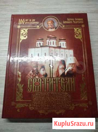 Книга Святители земли Нижегородской Арзамас - изображение 1