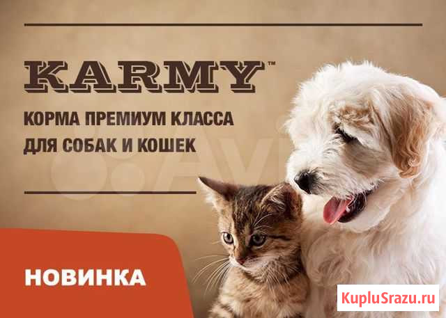 Корм для собак и кошек karmy Чебоксары - изображение 1