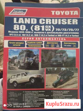 Руководство по эксплуатации land cruiser 80 Благовещенск - изображение 1