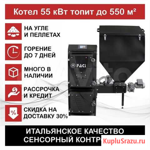 Котел FaciBlack 55кВт автомат уголь пеллеты Италия Красноярск - изображение 1