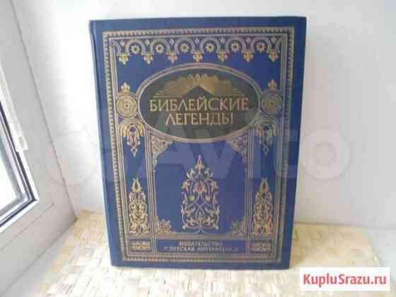 Библейские легенды М Детская литература 1992 год Рязань