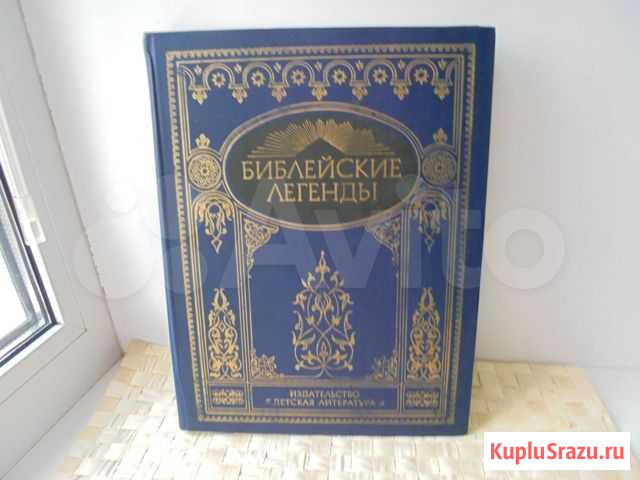 Библейские легенды М Детская литература 1992 год Рязань - изображение 1