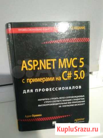 ASP.NET MVC 5 с примерами на C# 5.0 Оренбург - изображение 1