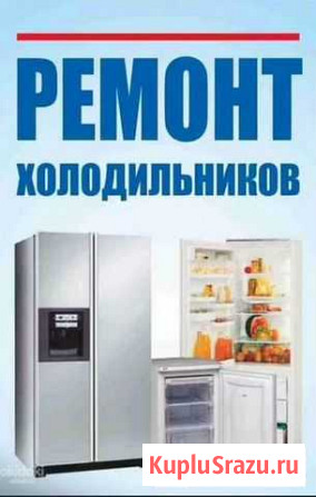 Ремонт Холодильников Владикавказ - изображение 1