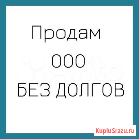 Продам ооо Киров - изображение 1